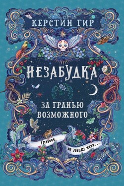 Незабудка. За гранью возможного - Керстин Гир