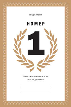 Номер 1. Как стать лучшим в том, что ты делаешь - Игорь Манн
