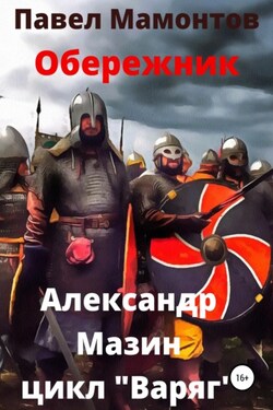 Обережник - Александр Владимирович Мазин