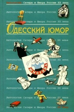 Одесский юмор: Антология - Коллектив авторов