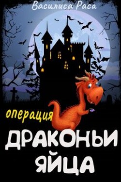 Операция "Драконьи яйца" - Василиса Раса