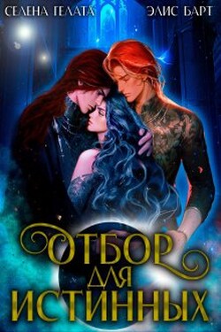Отбор для истинных - Селена Гелата