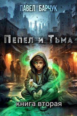 Пепел и Тьма – 2 - Павел Барчук