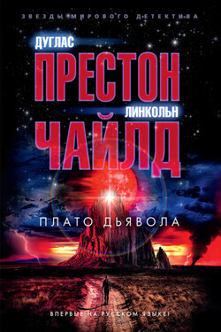 Плато Дьявола - Дуглас Престон