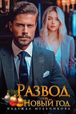 Развод под Новый год - Надежда Мельникова