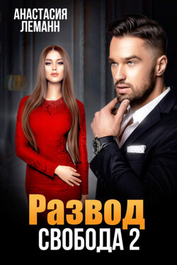 Развод. Свобода 2 - Анастасия Леманн