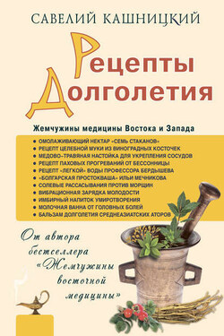 Рецепты долголетия. Жемчужины медицины Востока и Запада - Савелий Кашницкий