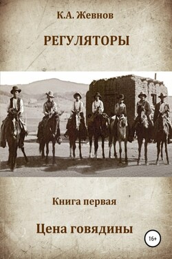 Регуляторы. Книга первая. Цена говядины - Константин Жевнов