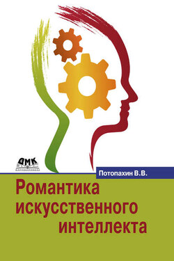 Романтика искусственного интеллекта - Виталий Потопахин
