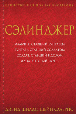 Сэлинджер - Дэвид Шилдс
