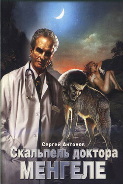 Скальпель доктора Менгеле - Сергей Антонов