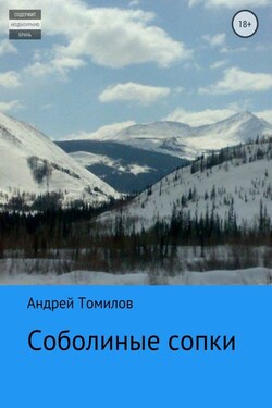Соболиные сопки - Андрей Томилов