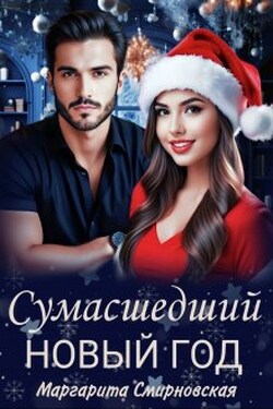 Сумасшедший Новый год - Маргарита Смирновская