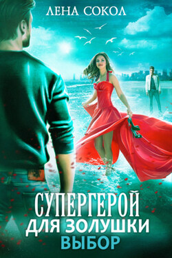 Супергерой для Золушки – 2: Выбор - Лена Сокол