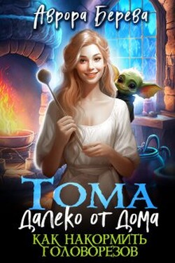 Тома далеко от дома. Как накормить головорезов - Аврора Берева