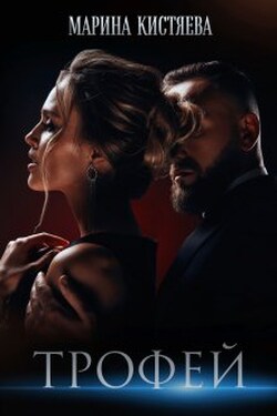 Трофей - Марина Кистяева