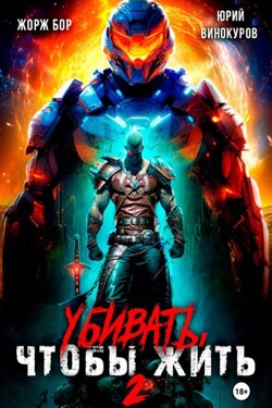 Убивать, чтобы жить 2 - Жорж Бор