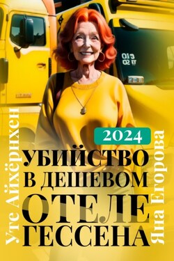 Убийство в дешевом отеле Гессена - Яна Егорова