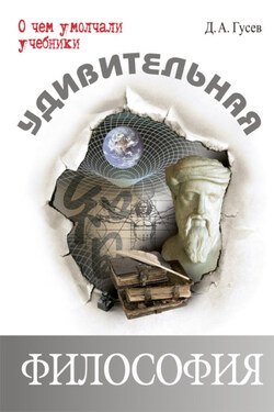 Удивительная философия - Дмитрий Гусев