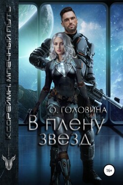 В плену звезд - Оксана Головина