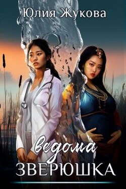 Ведома зверюшка - Юлия Жукова (kikimorra)