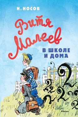 Витя Малеев в школе и дома - Николай Носов