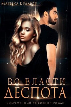 Во власти Деспота - Марика Крамор