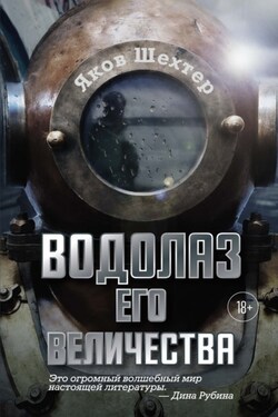 Водолаз Его Величества - Яков Шехтер