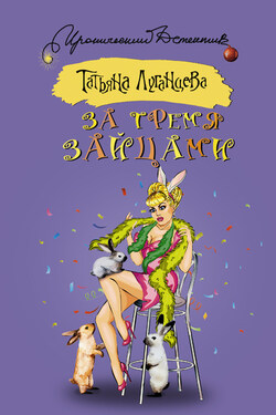 За тремя зайцами - Татьяна Луганцева