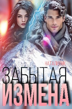 Забытая измена - Натали Рик