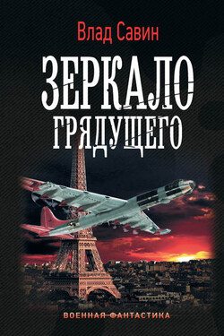 Зеркало грядущего - Владислав Савин
