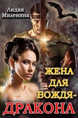 Жена для вождя - дракона - Лидия Миленина