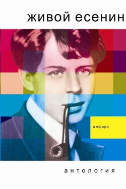 Живой Есенин - Антология