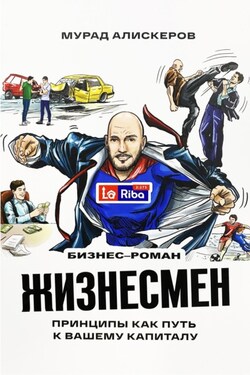 Жизнесмен. Принципы как путь к вашему капиталу - Мурад Алискеров