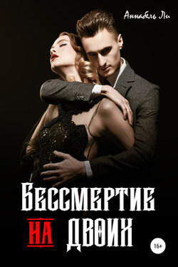 Бессмертие на двоих - Аннабель Ли