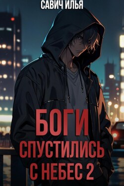 Боги спустились с небес. Книга 2 - Илья Савич