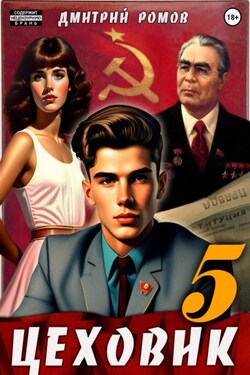 Цеховик. Книга 5. План битвы - Дмитрий Ромов