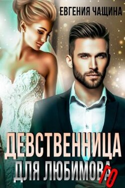 Девственница для любимого - Евгения Чащина
