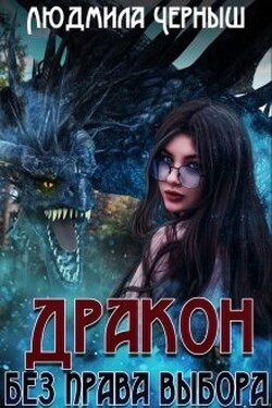 Дракон без права выбора - Людмила Черныш