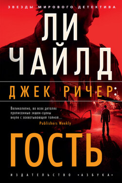 Джек Ричер. Гость - Ли Чайлд
