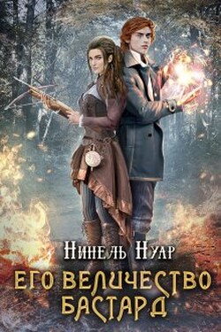 Его величество бастард - Нинель Нуар