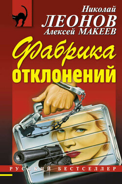 Фабрика отклонений - Алексей Викторович Макеев