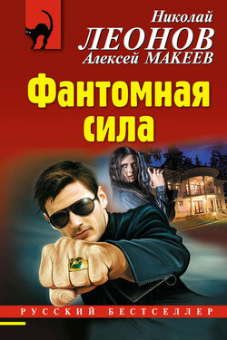 Фантомная сила - Алексей Викторович Макеев
