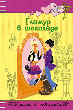 Гламур в шоколаде - Ирина Молчанова