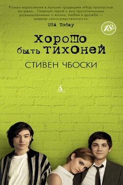 Хорошо быть тихоней - Стивен Чбоски
