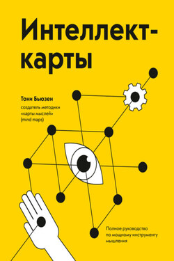 Интеллект-карты. Полное руководство по мощному инструменту мышления - Тони Бьюзен