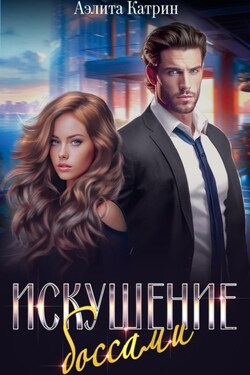 Искушение боссами - Аэлита Катрин