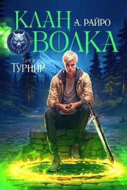 Клан Волка. Том 3. Турнир - А. Райро