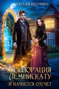 Корпорация Лемнискату 1. И начнется отсчет - Наталья Косухина