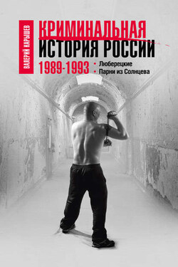 Криминальная история России. 1989–1993. Люберецкие. Парни из Солнцева - Валерий Карышев